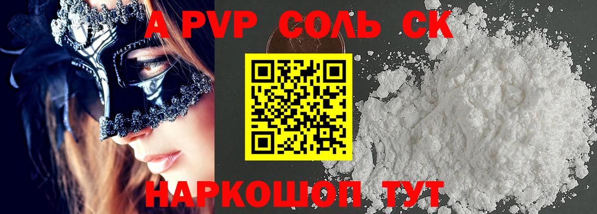 A-PVP Соль  Вход с VPN  Темрюк  А ПВП Crystall  Alfa_PVP  Alpha PVP мука 