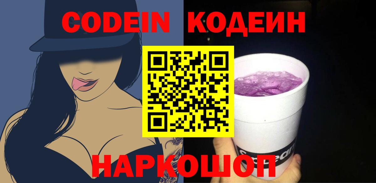 Кодеиновый сироп Lean напиток Lean (лин)  Codein Purple Drank  цены   Вход с VPN  Темрюк 